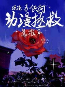 综漫子供向动漫拯救意难平类似的