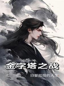 金字塔之战视频完整版