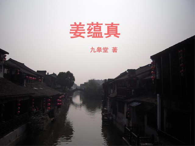 重庆一实姜蕴真简介