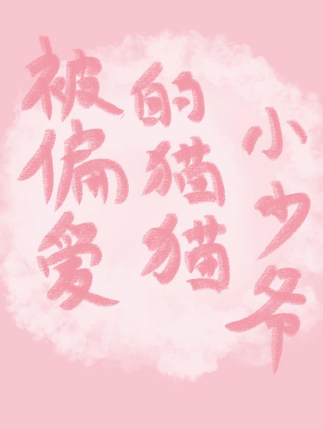 被偏爱的小花妖[快穿