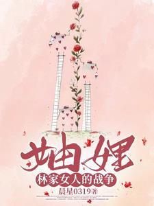 林家的败家小媳妇免费阅读