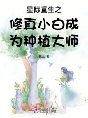 星际重生之修真小白成为种植大师 笔趣阁