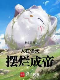 摆烂成帝无错版