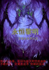 永恒黎明困难模式老四