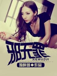 邪无罪全文阅读