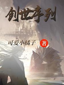 创世序列怪兽有哪些