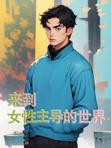 穿越到女性主导的世界的动漫