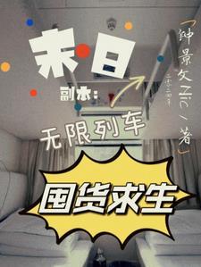 末日副本无限列车囤货求生晋江