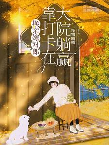 六零换亲后我是大院一霸TXT