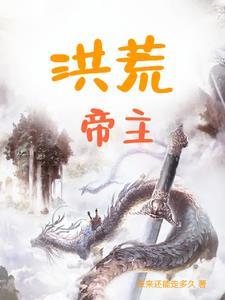 洪荒帝主李天王龙在那一章