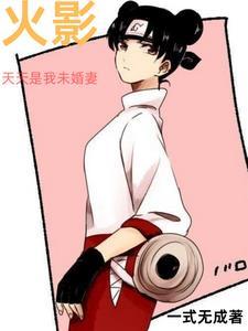 火影主角是天天的哥哥