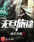 无尽旅图迷雾森林怎么走