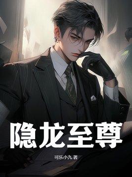 隐龙至尊的鸾凤是谁