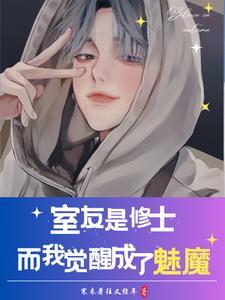 室友变成了妹子了怎么办