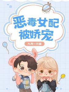 恶毒女配被娇宠by九月一只猫