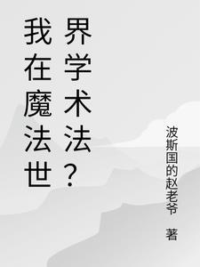 我在魔法世界开创互联网时代免费