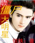 韩剧讲僵尸