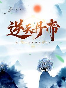 逆天丹帝 易阡陌