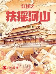 红楼之扶摇河山免费阅读 最新章节 无弹窗