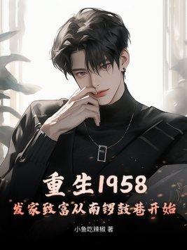重生1958发家致富从南锣鼓巷开始笔趣阁