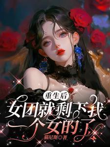 女主重生女团的