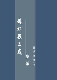 媳妇很凶残(穿越)全文免费阅读