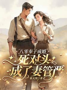 死对头成了妻管严全文