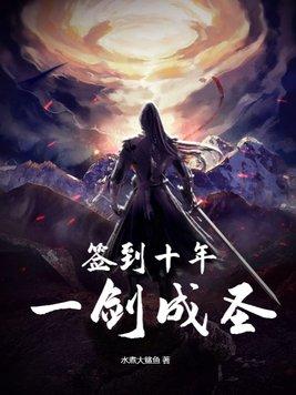 签到十年一剑成圣 在线阅读