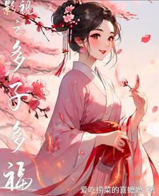 影视之多子多福生子