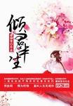 倾君半生承又一诺逆水寒