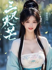 三尺寒芒大结局是什么