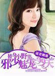 替身小野妻邪少魅宠99日全文