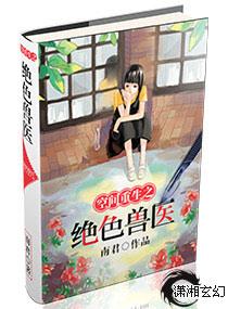空间之绝色兽医