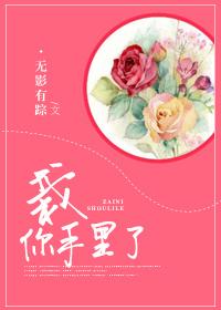 栽我手里是什么意思