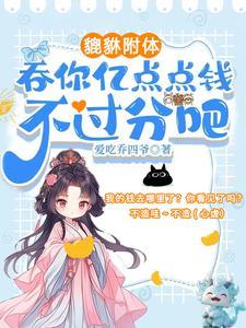 夺我全家气运天道闺女不干了爱吃乔四