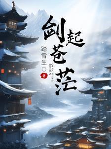 风雨起苍茫