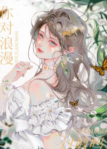 你对浪漫过敏吗by素西晋江