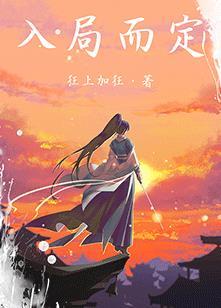 入局而定无错版笔趣阁