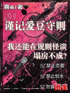 我还能在规则怪谈里塌房不成?完结了