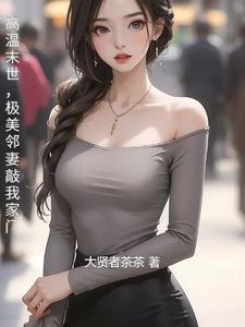 极美邻妻敲我家门未删减