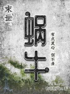 今天下了一场蜗牛雨TXT