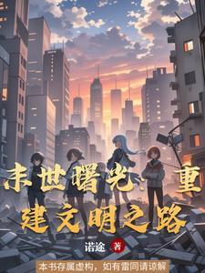 末世曙光重建文明之路百度百科