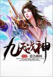 九天战神绝 林辰