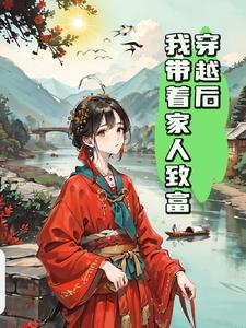 穿越后我带全村脱贫致富