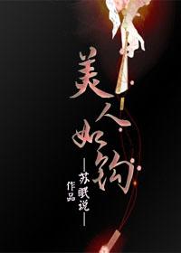 美人如钩讲好看吗