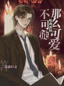 哈利波特我可不能让