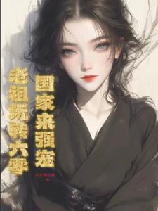 老祖奶奶出山了笔趣阁