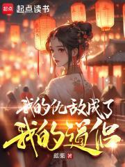 我的仇敌成了我的道侣漫画免费