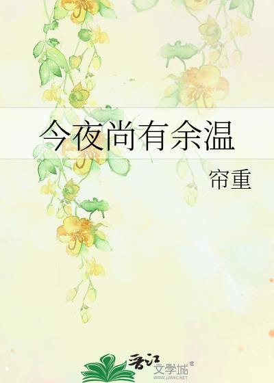 今夜尚有余温免费阅读晋江