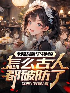 我就刷个视频怎么古人都破防了完整版